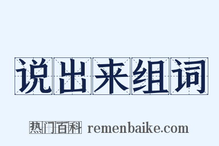 说出来组词是什么意思的图片
